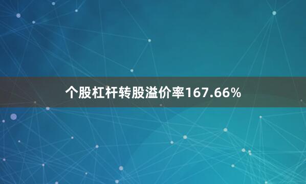个股杠杆转股溢价率167.66%