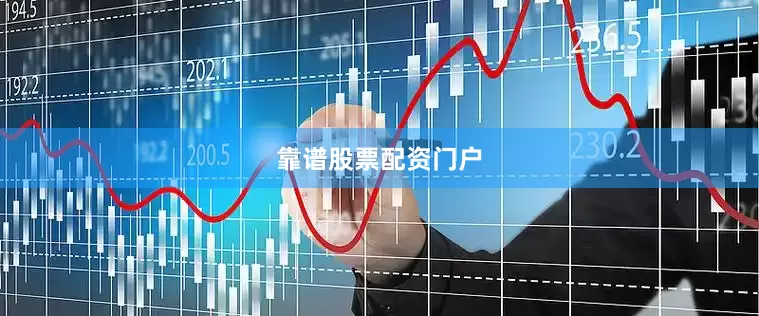 靠谱股票配资门户