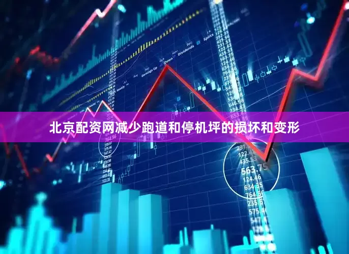 北京配资网减少跑道和停机坪的损坏和变形