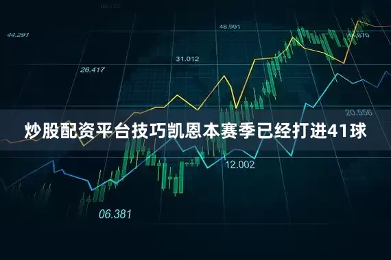 炒股配资平台技巧凯恩本赛季已经打进41球