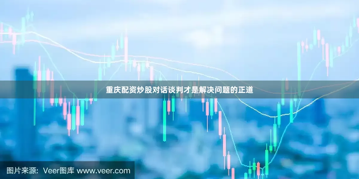 重庆配资炒股对话谈判才是解决问题的正道