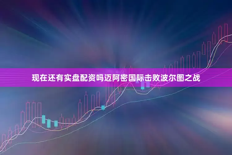 现在还有实盘配资吗迈阿密国际击败波尔图之战