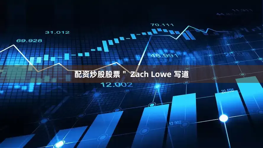 配资炒股股票＂ Zach Lowe 写道