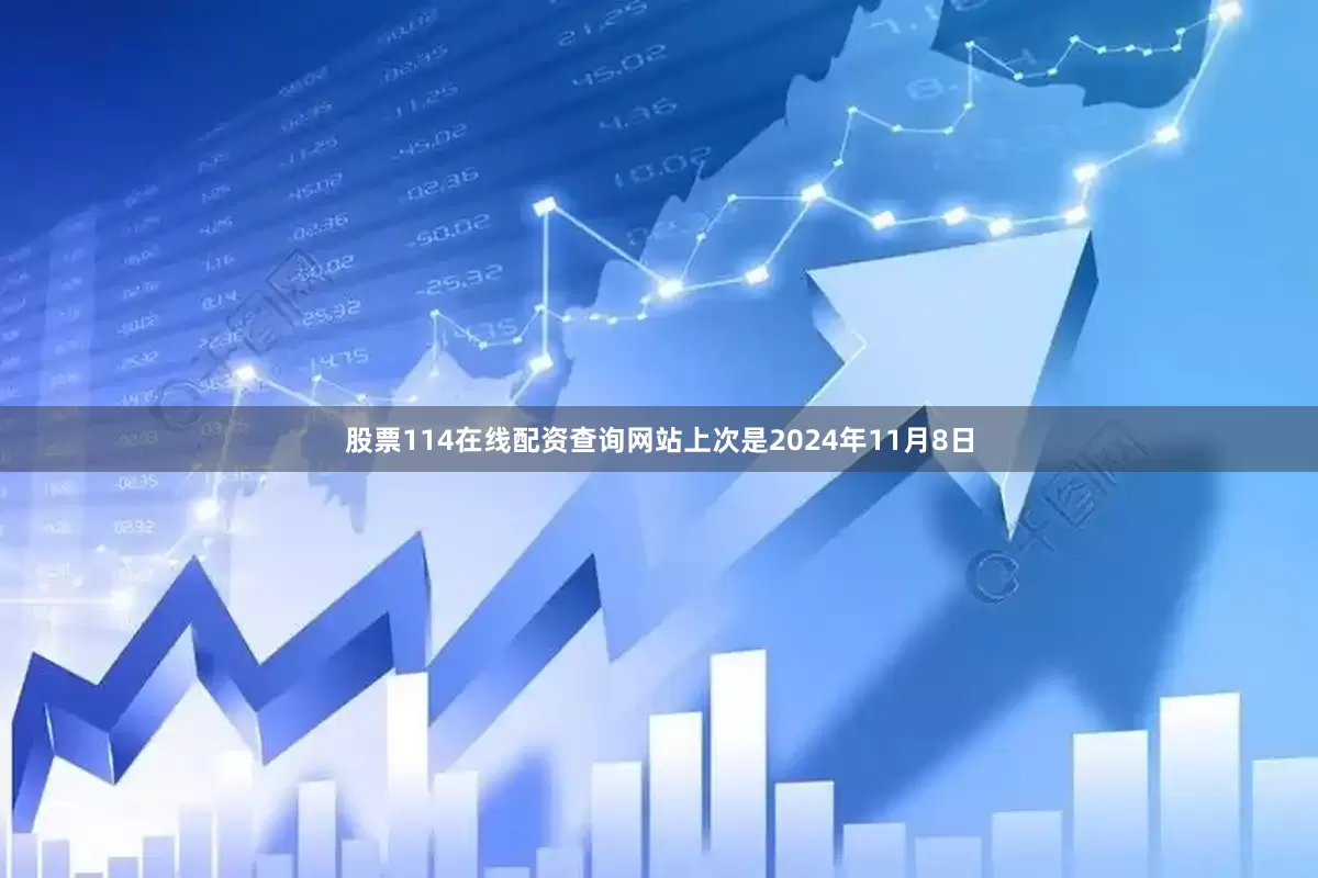 股票114在线配资查询网站上次是2024年11月8日
