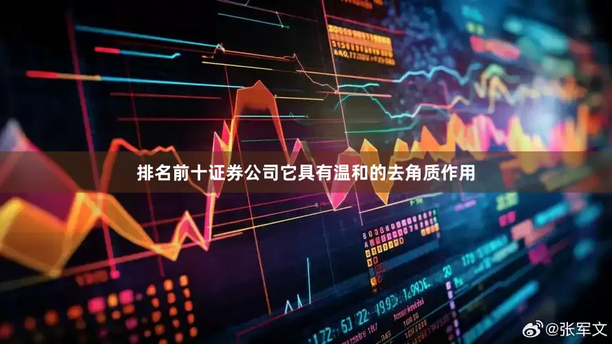 排名前十证券公司它具有温和的去角质作用