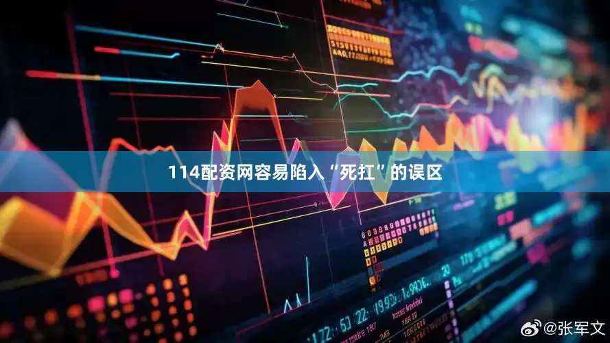 114配资网容易陷入“死扛”的误区