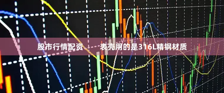 股市行情配资        表壳用的是316L精钢材质