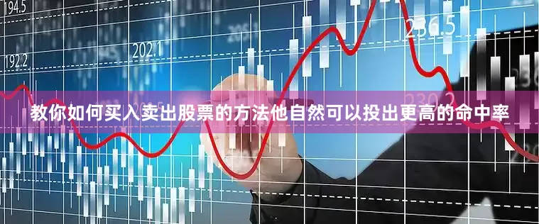 教你如何买入卖出股票的方法他自然可以投出更高的命中率