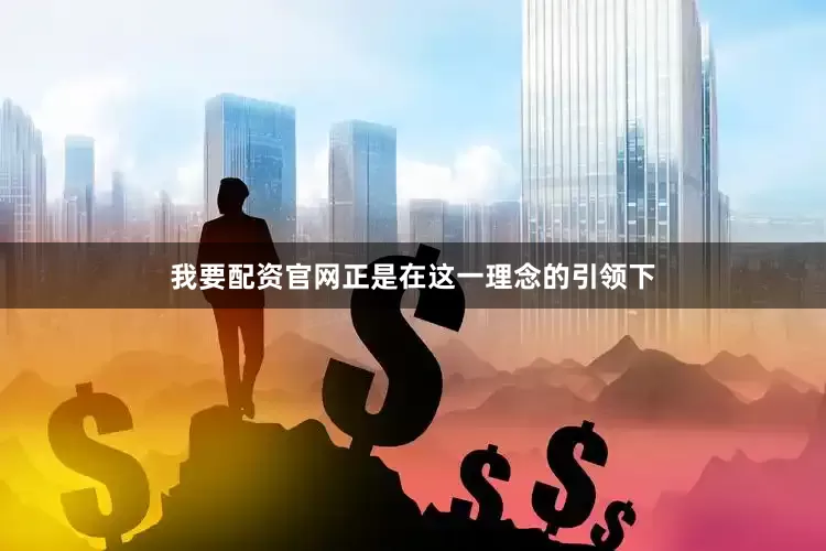 我要配资官网　　正是在这一理念的引领下
