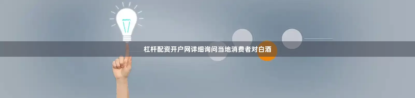 杠杆配资开户网详细询问当地消费者对白酒