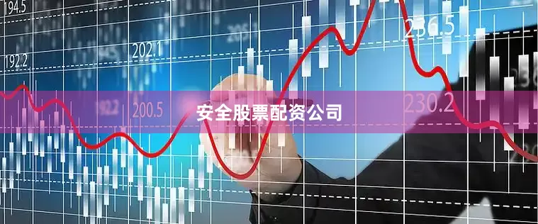 安全股票配资公司