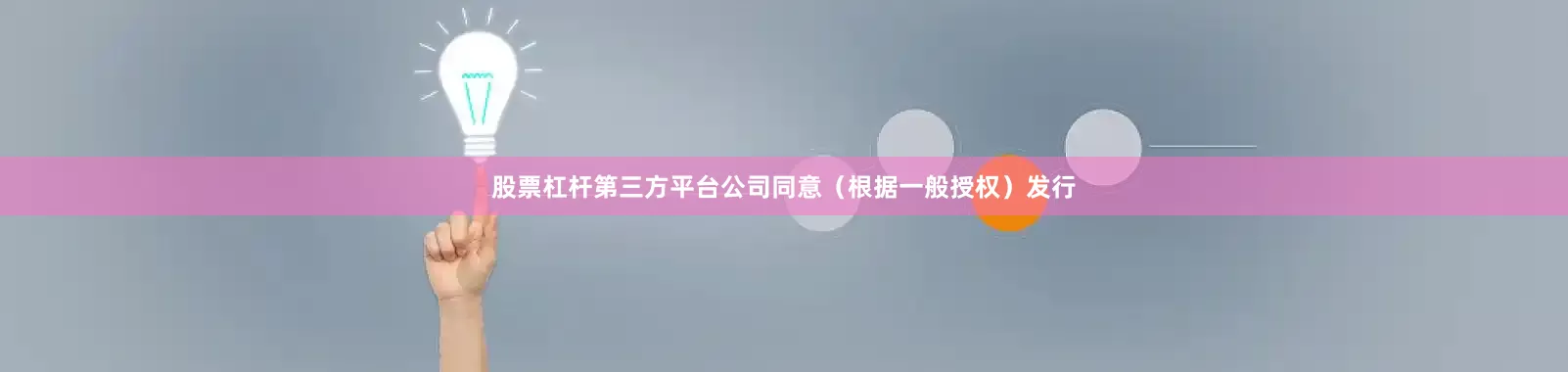 股票杠杆第三方平台公司同意（根据一般授权）发行