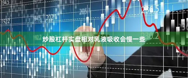 炒股杠杆实盘相对乳液吸收会慢一些