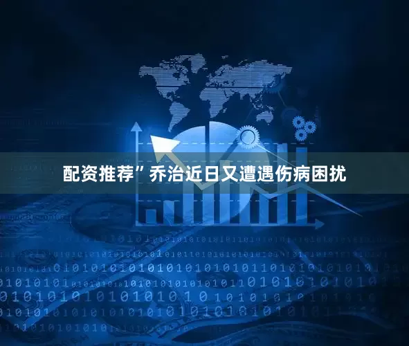 配资推荐”乔治近日又遭遇伤病困扰