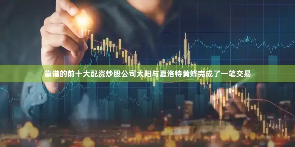 靠谱的前十大配资炒股公司太阳与夏洛特黄蜂完成了一笔交易