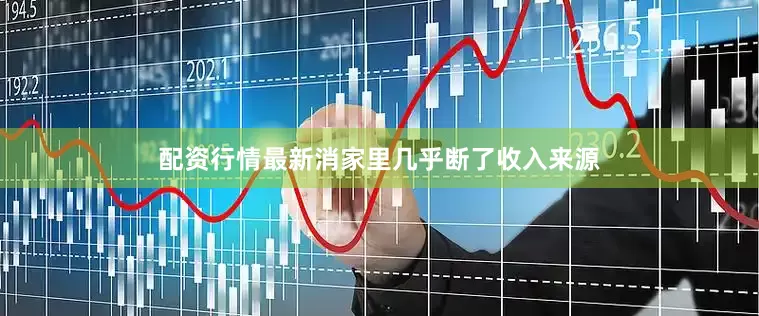 配资行情最新消家里几乎断了收入来源