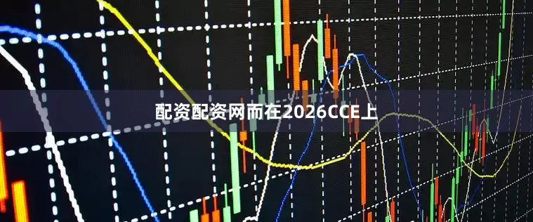 配资配资网而在2026CCE上