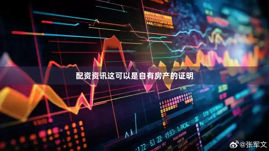 配资资讯这可以是自有房产的证明