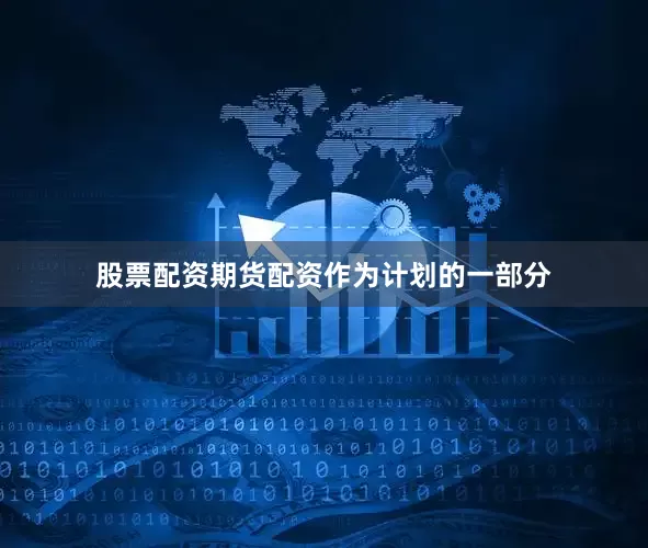 股票配资期货配资　　作为计划的一部分