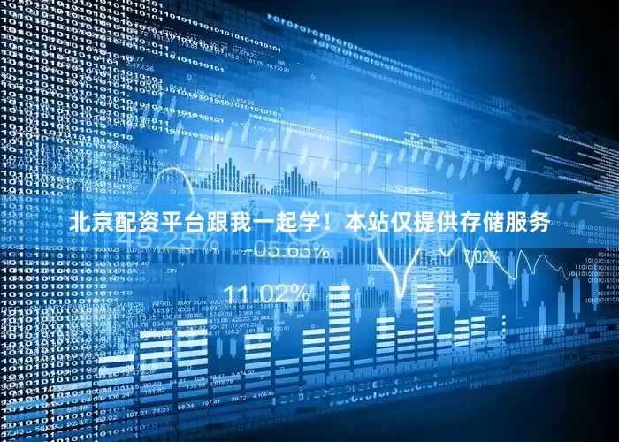 北京配资平台跟我一起学！本站仅提供存储服务