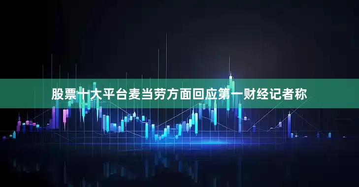 股票十大平台麦当劳方面回应第一财经记者称